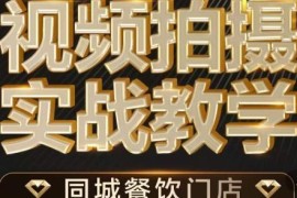餐饮店短视频摄影实战教学 零基础掌握拍摄运营全流程技巧