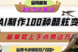 利用AI工具制作酷炫变装短视频 发布平台引流变现实操教程