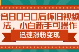 抖音8090后怀旧短视频运营教程 新手可操作快速涨粉变现