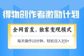 得物创作者激励变现项目详解 低门槛可矩阵放大适合新手副业