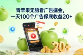 青苹果广告平台实操掘金攻略 无脑刷广告每日保底收益20+