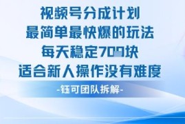 视频号分成计划零经验友好玩法 低门槛易操作可获稳定收益