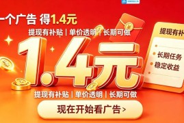 新上线正规看广告赚收益平台 单台手机日入20+适合长期操作
