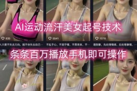 AI运动流汗美女账号起号技巧 手机操作可实现单条百万播放