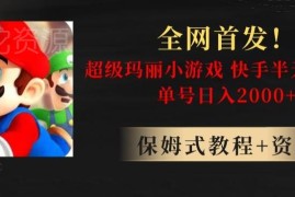 快手半无人直播超级玛丽怀旧小游戏 高收益操作方法解析