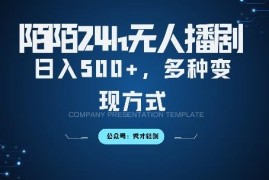 2024陌陌无人直播3.0保姆级教程 多变现路径落地实操全攻略