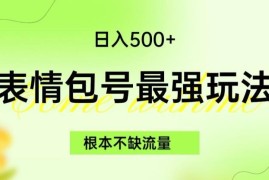 表情包账号流量新玩法教程 5种变现渠道全流程拆解
