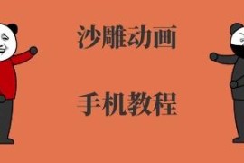 手机沙雕动画制作全流程课程 零基础从入门到精通系统教学
