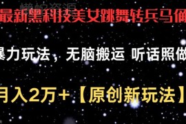 AI制作美女转兵马俑奇特视频 新手低门槛起号变现实操教程