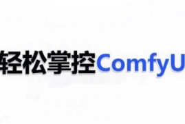 ComfyUI AI系统全阶课程 从部署入门到商业落地实操教学
