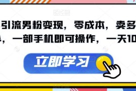 快手引流男粉零成本变现玩法 仅需手机操作可日入千元