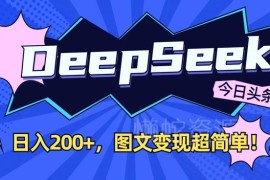 用DeepSeek创作今日头条图文 低门槛易操作的内容变现教程