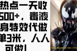 毒液变身特效代做副业实操教程 零基础上手单日可赚500+