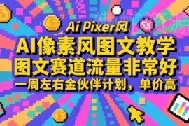 AI像素风图文制作教程 新手零门槛一周入驻金伙伴计划获高收益