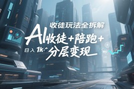 AI收徒玩法全拆解 收徒陪跑分层流量变现实操攻略