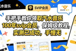 汽水音乐100年SVIP会员领取方法 实测有效安卓端操作教程