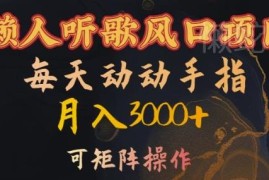 2024懒人听歌搬砖赚钱项目 单账号月入3千可矩阵操作