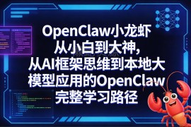 OpenClaw小龙虾从小白到大神 从AI框架到本地大模型应用全教程