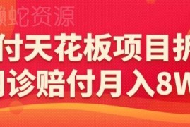 网诊赔付项目完整拆解揭秘 商家防范违规问诊套路指南