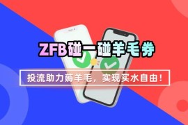 ZFB碰一碰无门槛券薅取攻略 投流助力玩法实现买水自由