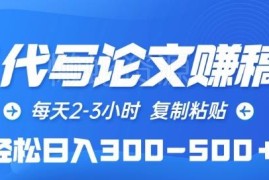 零成本AI代写论文赚稿费副业 每天2-3小时可日入300至500元