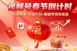 视频号春节倒计时短视频项目 拿平台分成+橱窗带货双收益