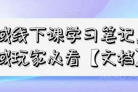 私域线下课全套学习笔记汇总 私域运营从业者必备参考资料