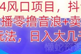 2024抖音无人主播实操玩法 撸音浪+卖课变现模式全揭秘