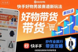 快手好物男装赛道带货新玩法分享 0经验新手可快速上手出单