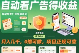自动看广告获收益正规零撸项目 支持多设备批量操作月入数千元