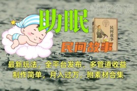 助眠类民间故事全新变现玩法 制作简单全平台发布多收益附素材合集