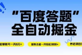 百度答题全自动掘金玩法 单机及矩阵运营收益实操教程