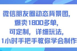微信朋友圈动态背景图定制玩法 附制作变现全流程实操教程
