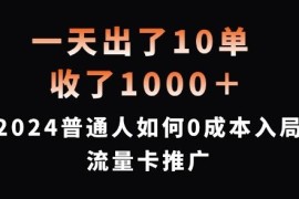 2024普通人0成本入局流量卡推广 盈利逻辑及实操方法详解