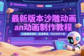AN沙雕动画从基础到进阶制作教程 适配中视频伙伴计划蓝海赛道