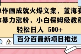 2024简笔画文案号运营教程 低竞争涨粉变现保姆级攻略