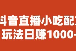 抖音直播卖小吃配方实操指南 常见玩法及变现路径解析