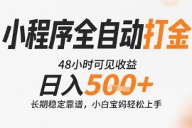 微信小程序全自动打金项目拆解 零基础可做长期稳定获收益