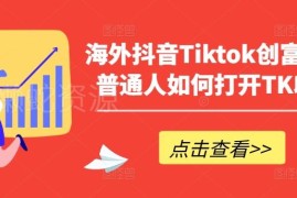 普通人TikTok创富实操指南 从涨粉到变现全流程玩法解析