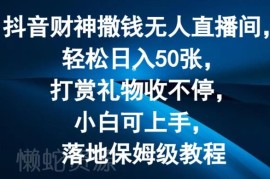 抖音财神撒钱无人直播保姆级教程 零门槛上手赚打赏收益