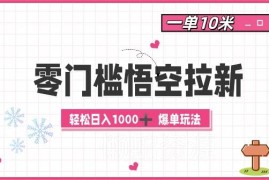 2024零门槛悟空拉新实操教程 一单10元易操作可实现日入千元