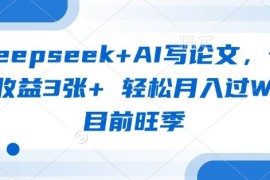用DeepSeek AI写论文变现实操教程 旺季接单轻松实现月入过万