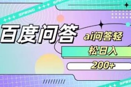 百度问一问答题赚佣金教程 普通人可操作的低门槛副业项目