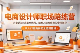 电商设计师职场陪练营 从行业认知到求职入职全流程指导