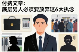 底层男性需放弃的6大常见有毒执念 对应付费课程内容详解