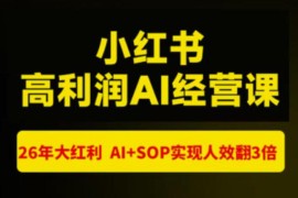 2026年7月猫课张宾杭州站小红书AI经营课核心内容解析