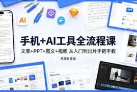 手机+AI工具全流程实操课 0基础从入门到多场景出片教学