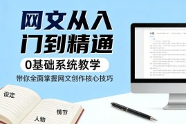 0基础网文创作系统教程 从入门到精通掌握核心写作变现技巧