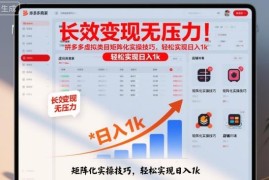 2025拼多多虚拟类目矩阵运营实操技巧 轻资产长效变现玩法详解