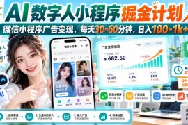 AI数字人微信小程序广告变现 低门槛副业操作全流程解析